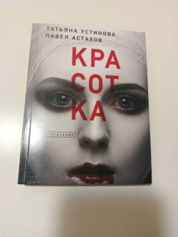 Татьяна Устинова: Красотка