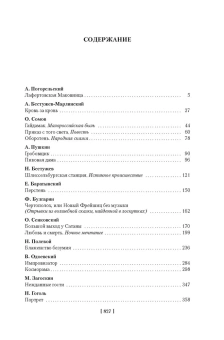 Погорельский А., Пушкин А., Бестужев-Марлинский А.: Любовь и смерть. Русская готическая проза