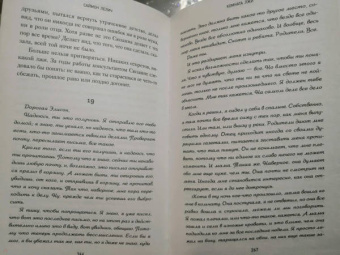 Саймон Лелич: Комната лжи