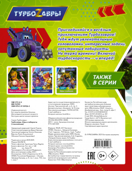 Турбозавры. Игры и лабиринты (с наклейками)
