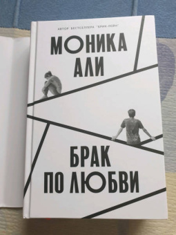 Моника Али: Брак по любви