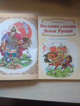 Виталий Лиходед: Сказания и сказки Земли Русской