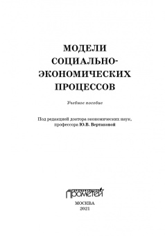 Вертакова, Козьева, Положенцева: Модели социально-экономических процессов. Учебное пособие