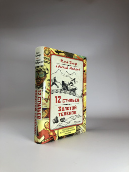 Ильф, Петров: 12 стульев. Золотой теленок. Коллекционное иллюстрированное издание