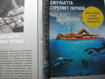 Литвинова, Литвинов: Джульетта стреляет первой