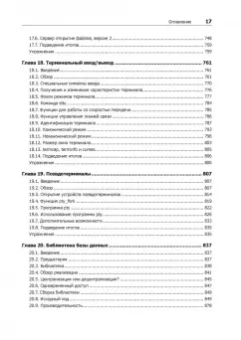 Стивенс, Раго: UNIX. Профессиональное программирование