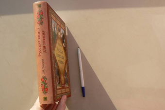 Лев Толстой: Русская книга для чтения