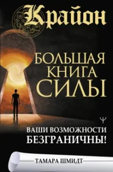 Тамара Шмидт: Крайон. Большая книга Силы. Ваши возможности безграничны