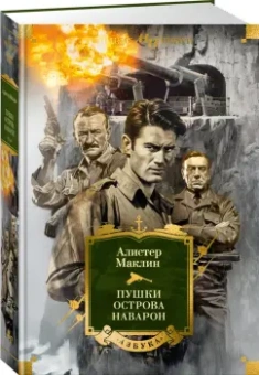 Алистер Маклин: Пушки острова Наварон