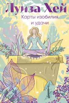Хей Луиза: Карты изобилия и удачи. 50 метафорических карт