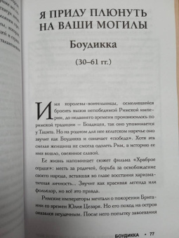 Елена Кушнир: Плохие девочки, которые изменили мир