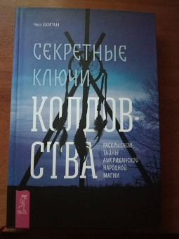 Чез Боган: Секретные ключи колдовства. Раскрываем тайны американской народной магии