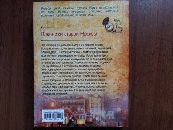 Анна Князева: Пленники старой Москвы