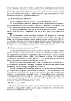 Сахно, Костенко, Лукичев: Эксплуатационные свойства автомобилей. Тягово-скоростные и тормозные свойства