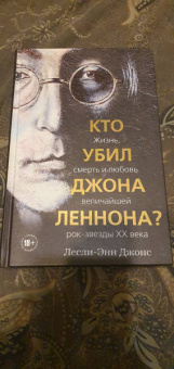Лесли-Энн Джонс: Кто убил Джона Леннона? Жизнь, смерть и любовь величайшей рок-звезды XX века