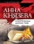 Анна Князева: Хранительница царских тайн