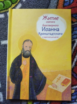 Тимофей Веронин: Житие святого праведного Иоанна Кронштадтского в пересказе для детей