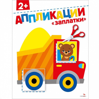 Маврина, Терентьева: Заплатки 2+. Аппликации