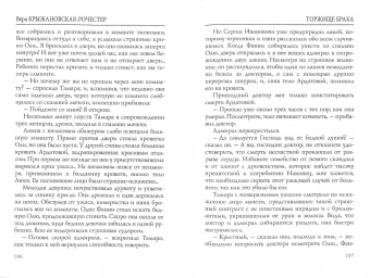 Вера Крыжановская-Рочестер: Торжище брака