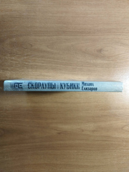 Михаил Елизаров: Скорлупы. Кубики