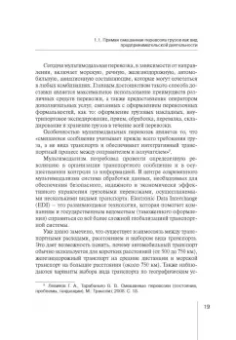 Надежда Бутакова: Правовое регулирование прямой смешанной перевозки грузов. Монография