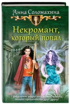 Анна Соломахина: Некромант, который попал
