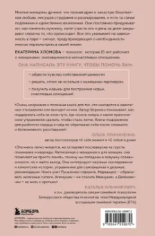 Екатерина Хломова: Я не могу без тебя. Как выбирать подходящих партнеров и не терять себя в отношениях