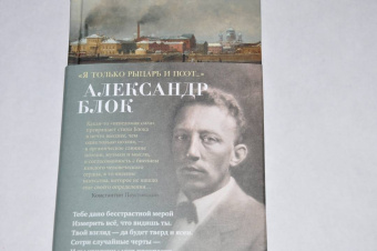 Александр Блок: "Я только рыцарь и поэт..."