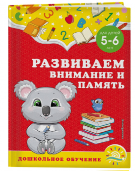 Горохова, Липина: Развиваем внимание и память. Для детей 5-6 лет