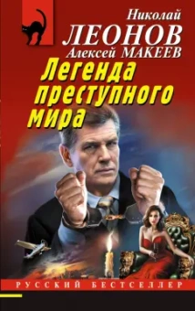 Леонов, Макеев: Легенда преступного мира