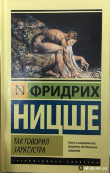Фридрих Ницше: Так говорил Заратустра