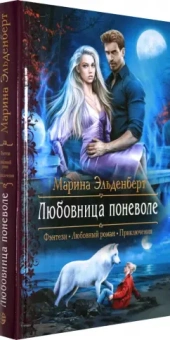 Марина Эльденберт: Любовница поневоле