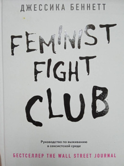 Джессика Беннетт: Feminist fight club. Руководство по выживанию в сексистской среде