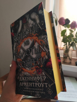 Дженнифер Арментроут: Корона из золотых костей