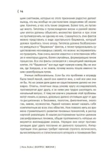 Ник Лейн: Вопрос жизни