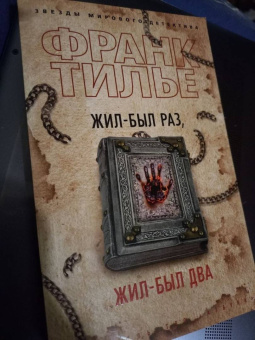 Франк Тилье: Жил-был раз, жил-был два
