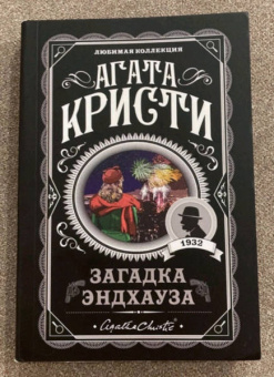 Агата Кристи: Загадка Эндхауза