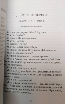 Лорка Гарсиа: Кровавая свадьба