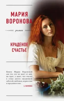 Мария Воронова: Краденое счастье