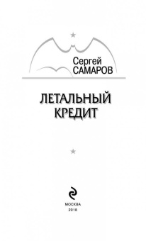 Сергей Самаров: Летальный кредит