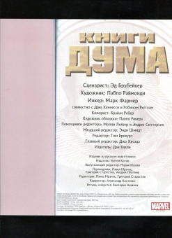 Эд Брубейкер: Книги Дума