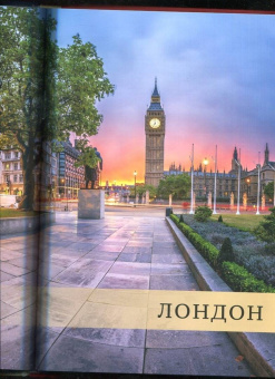 Малиция, Сориано, Фернандес: Великие города. Путешествие по самым динамичным, интересным и красивым городам мира