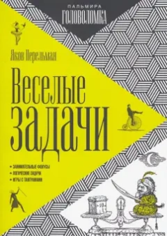 Яков Перельман: Веселые задачи