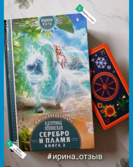 Катерина Полянская: Серебро и пламя. Книга 2