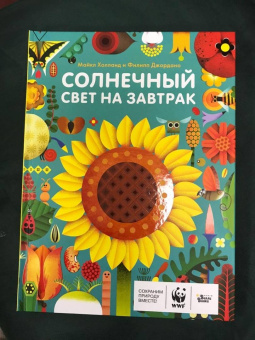 Майкл Холланд: Солнечный свет на завтрак