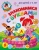 Валентина Егупова: Знакомимся с буквами. Для детей 4-5 лет