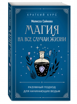 Мелисса Сайнова: Магия на все случаи жизни. Разумный подход для начинающих ведьм