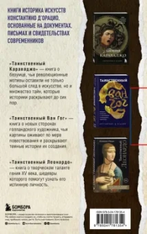 Константино д`Орацио: Таинственное искусство. Леонардо, Караваджо, Ван Гог
