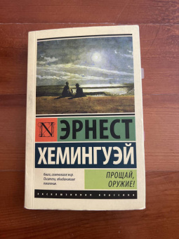 Эрнест Хемингуэй: Прощай, оружие!