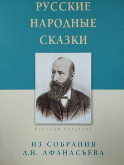 Русские народные сказки. Из собрания А. Н. Афанасьева